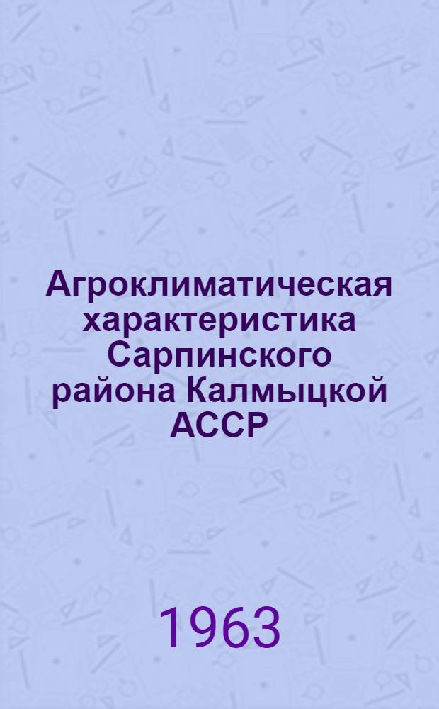 Агроклиматическая характеристика Сарпинского района Калмыцкой АССР
