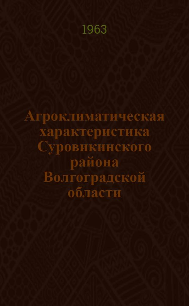 Агроклиматическая характеристика Суровикинского района Волгоградской области