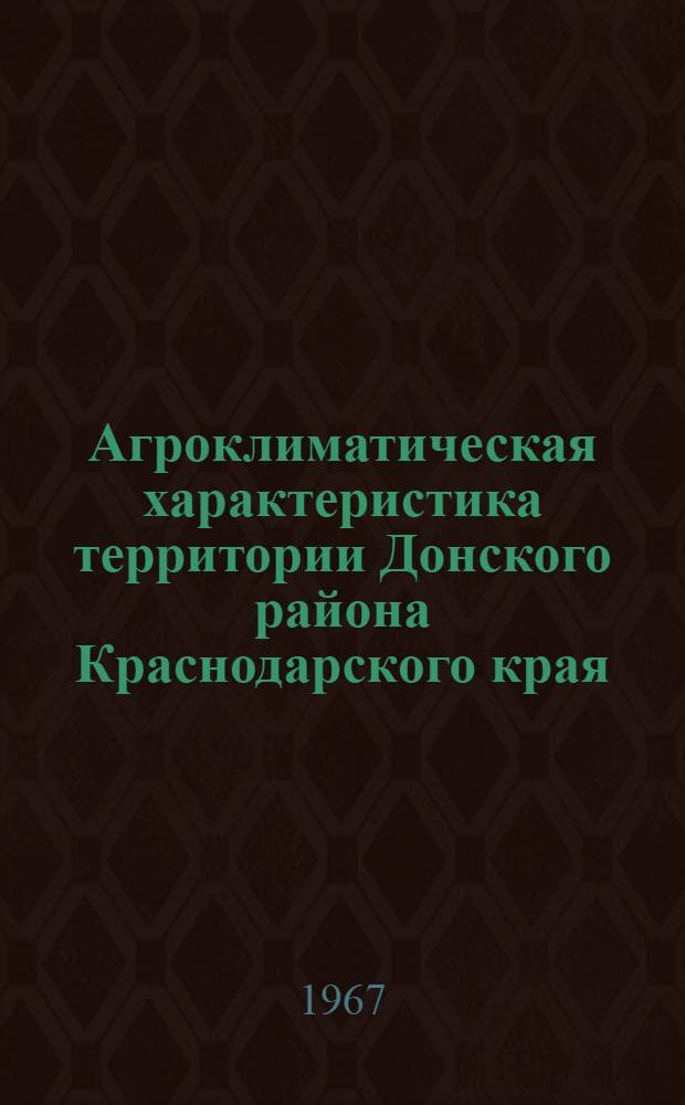 Агроклиматическая характеристика территории Донского района Краснодарского края