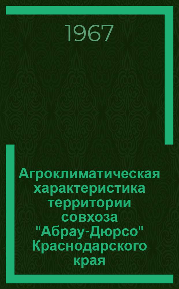 Агроклиматическая характеристика территории совхоза "Абрау-Дюрсо" Краснодарского края