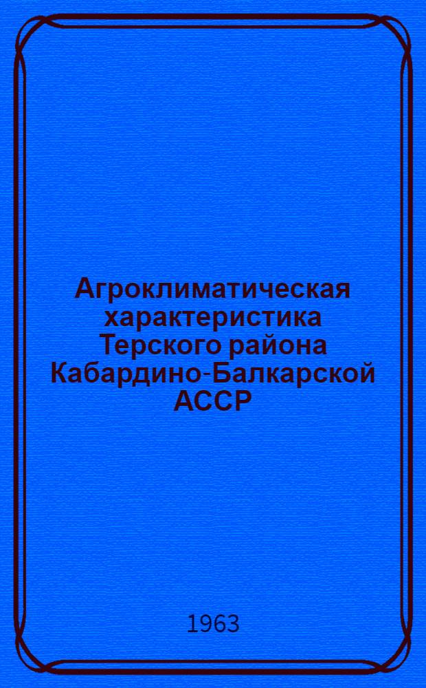 Агроклиматическая характеристика Терского района Кабардино-Балкарской АССР