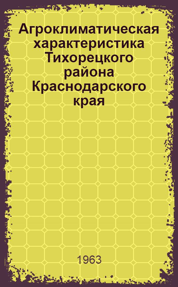 Агроклиматическая характеристика Тихорецкого района Краснодарского края