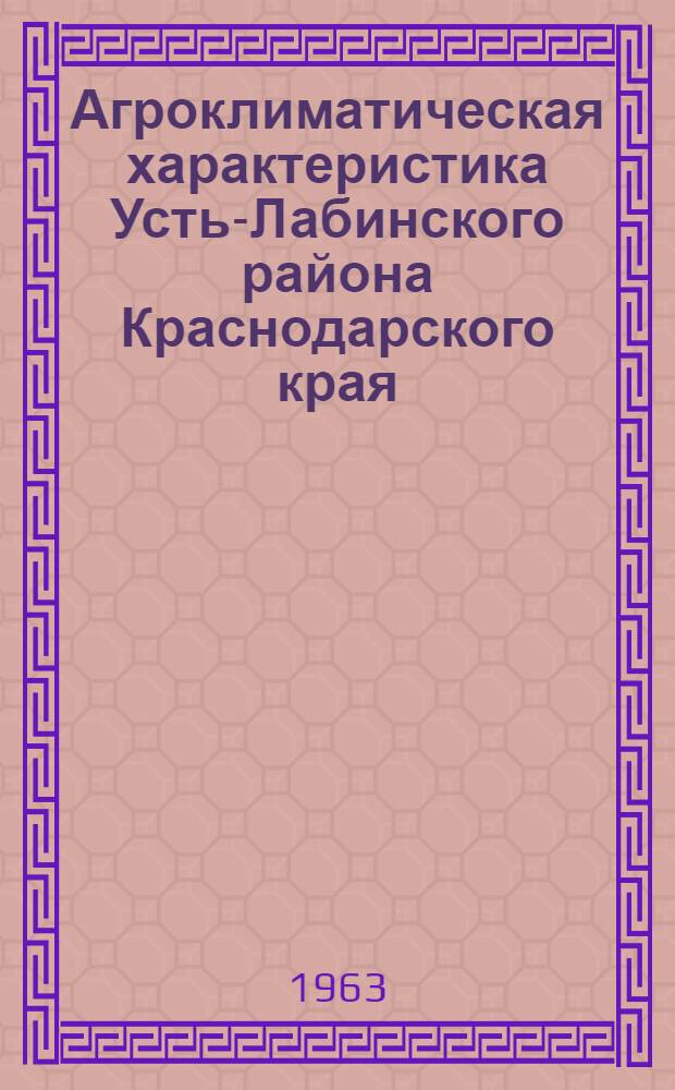 Агроклиматическая характеристика Усть-Лабинского района Краснодарского края
