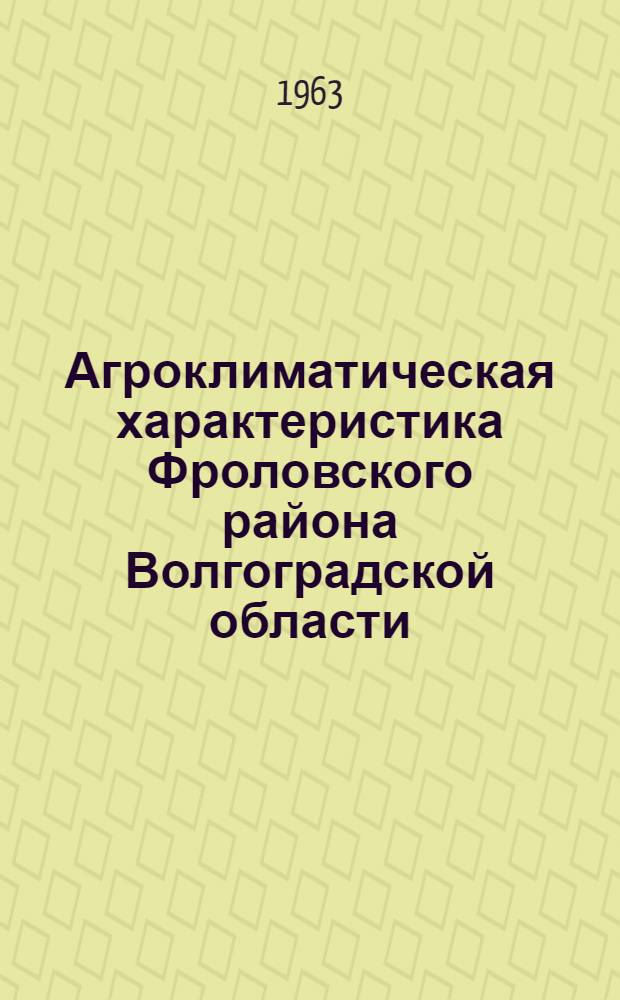 Агроклиматическая характеристика Фроловского района Волгоградской области