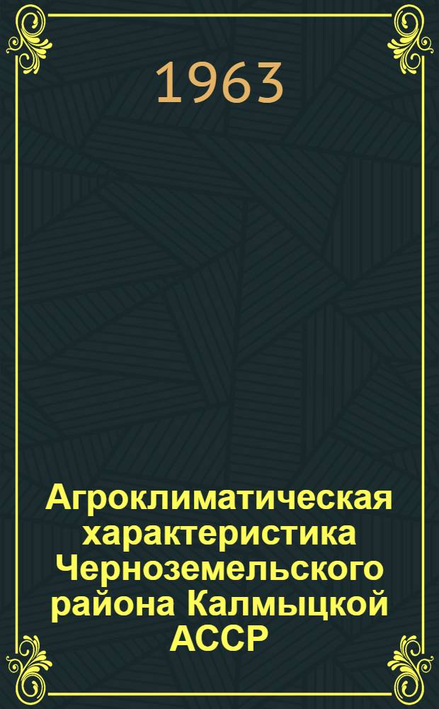 Агроклиматическая характеристика Черноземельского района Калмыцкой АССР