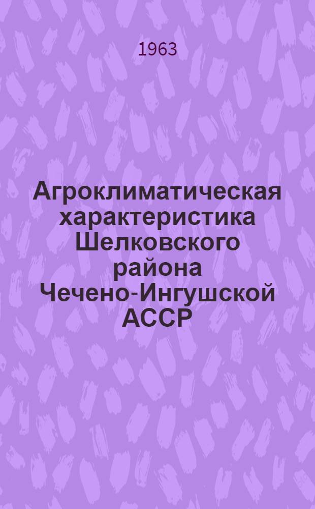 Агроклиматическая характеристика Шелковского района Чечено-Ингушской АССР