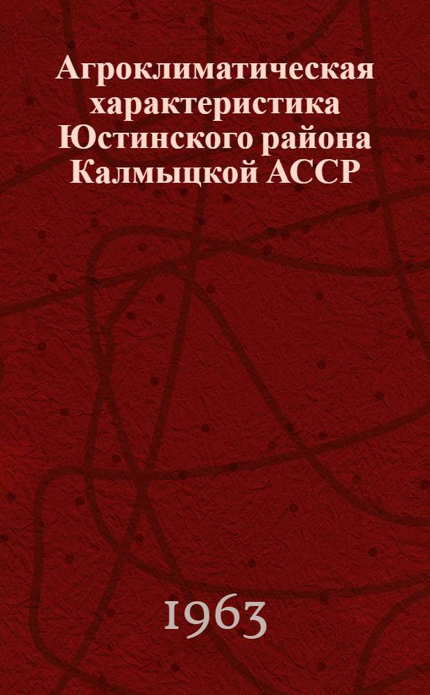 Агроклиматическая характеристика Юстинского района Калмыцкой АССР
