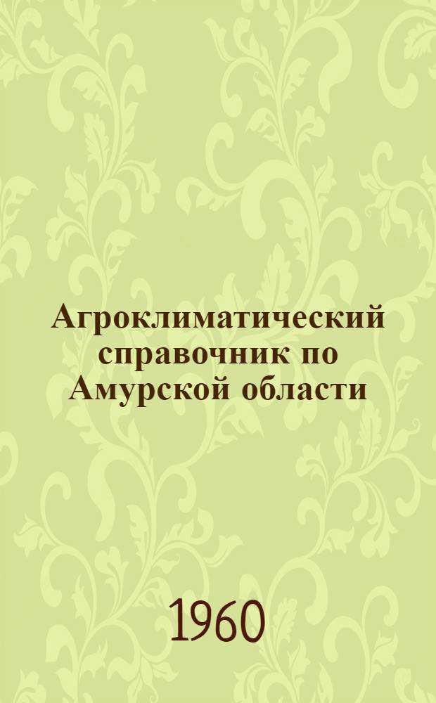 Агроклиматический справочник по Амурской области