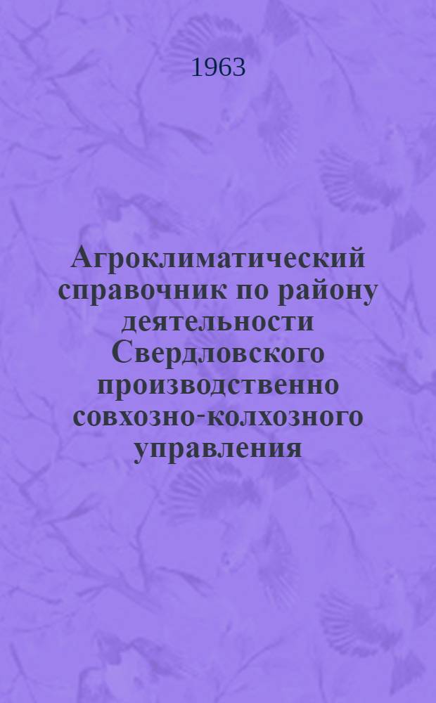 Агроклиматический справочник по району деятельности Свердловского производственно совхозно-колхозного управления