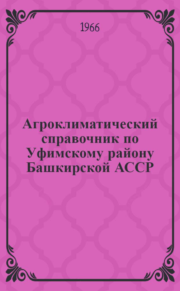 Агроклиматический справочник по Уфимскому району Башкирской АССР