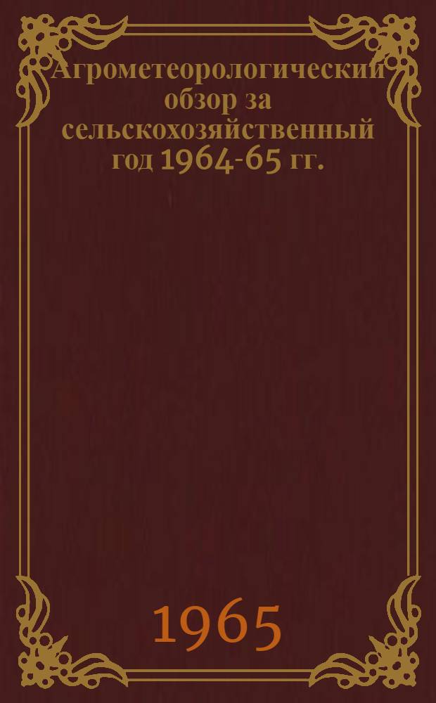 Агрометеорологический обзор за сельскохозяйственный год 1964-65 гг. (с октября 1964 года по октябрь 1965 года) по Азербайджанской ССР