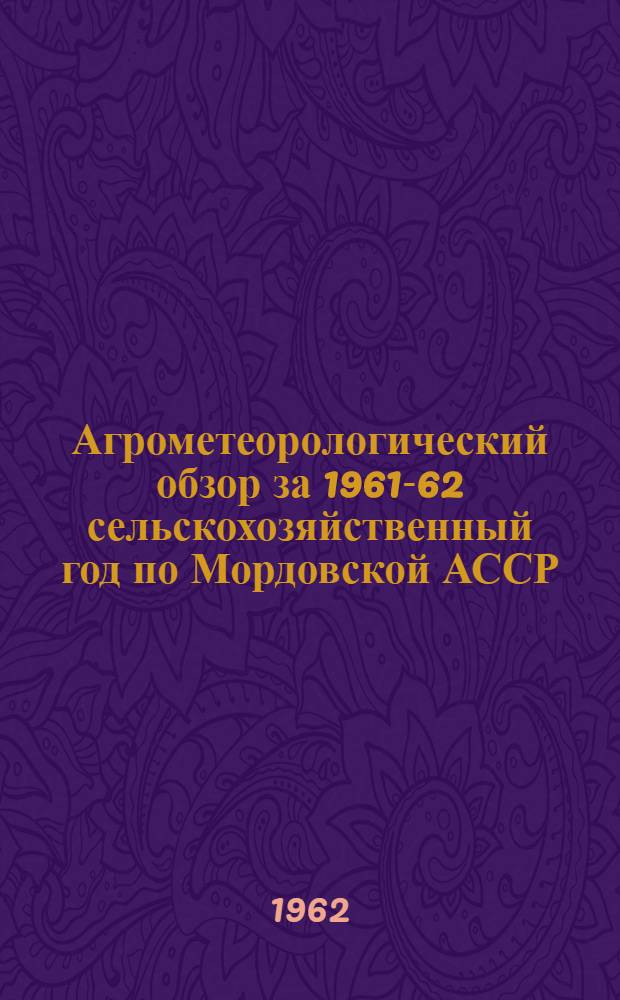 Агрометеорологический обзор за 1961-62 сельскохозяйственный год по Мордовской АССР