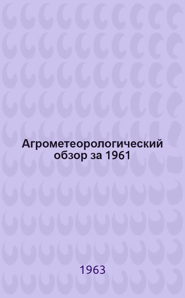 Агрометеорологический обзор за 1961/62 сельскохозяйственный год по Оренбургской области