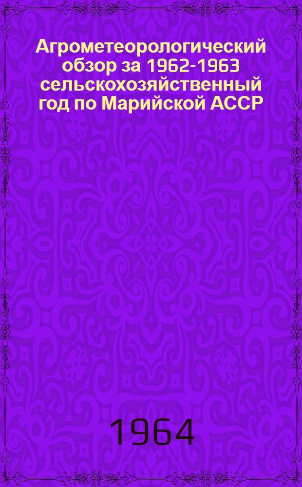 Агрометеорологический обзор за 1962-1963 сельскохозяйственный год по Марийской АССР