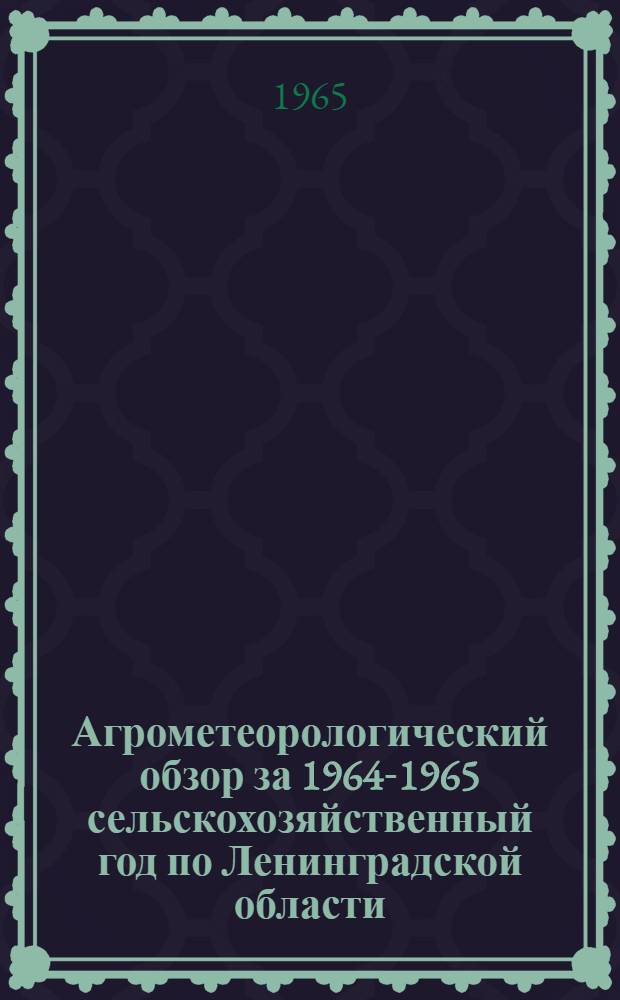 Агрометеорологический обзор за 1964-1965 сельскохозяйственный год по Ленинградской области