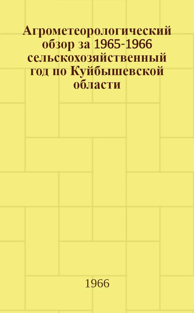Агрометеорологический обзор за 1965-1966 сельскохозяйственный год по Куйбышевской области