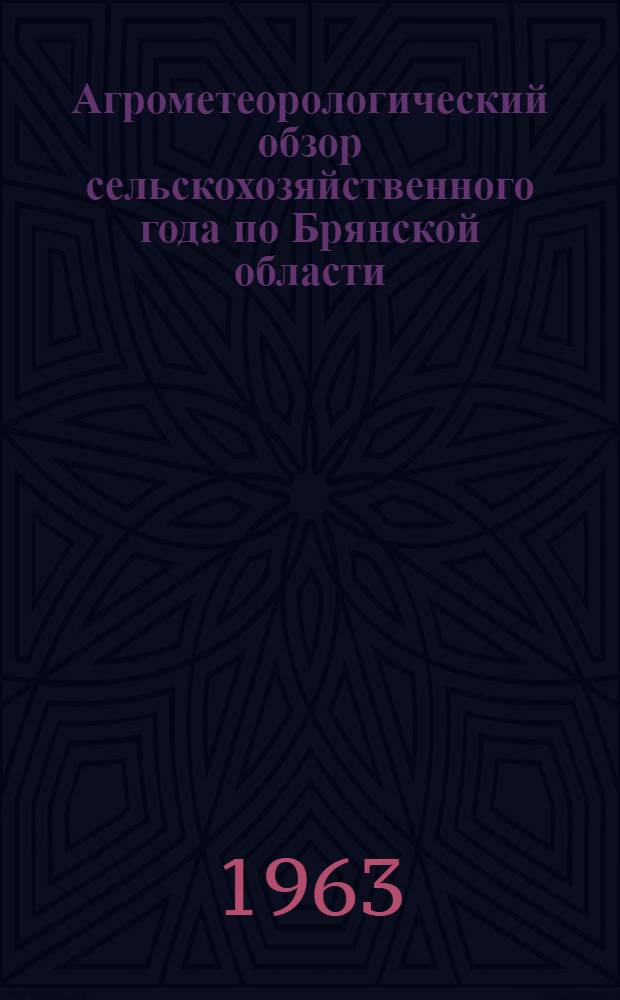 Агрометеорологический обзор сельскохозяйственного года по Брянской области (за период с октября 1962 года по октябрь 1963 года)