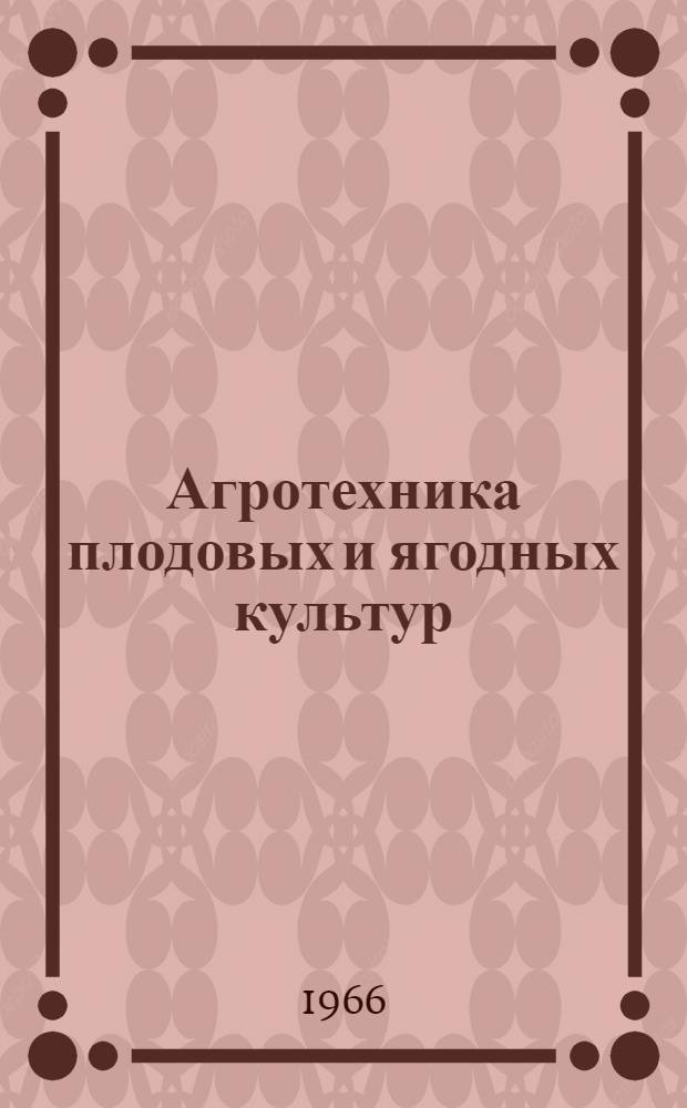 Агротехника плодовых и ягодных культур