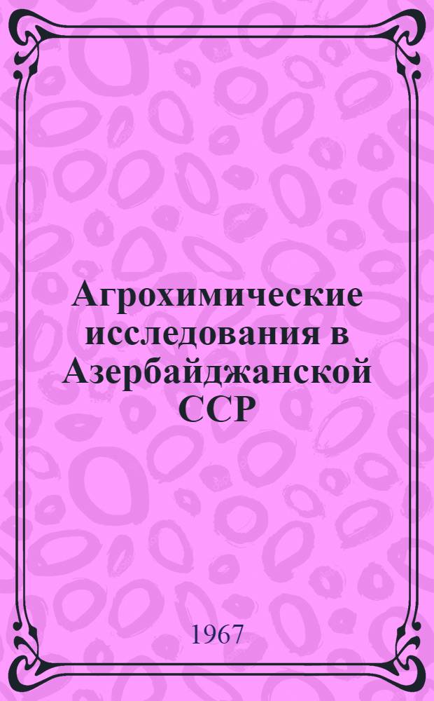 Агрохимические исследования в Азербайджанской ССР : Сборник статей