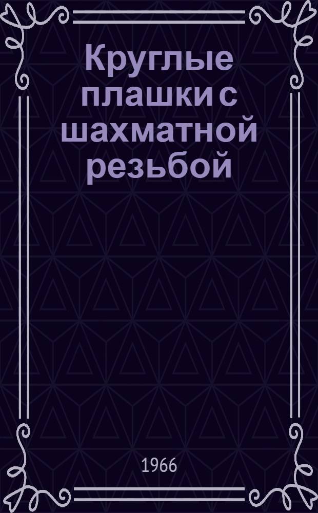 Круглые плашки с шахматной резьбой