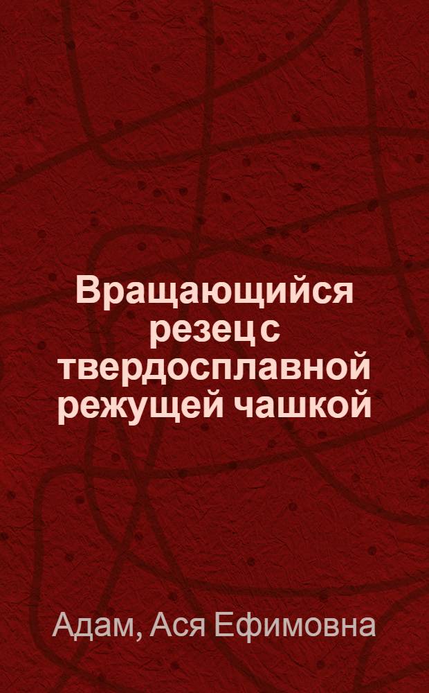 Вращающийся резец с твердосплавной режущей чашкой