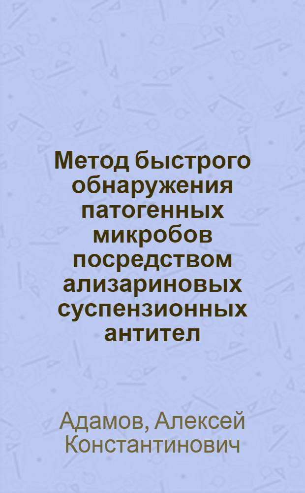 Метод быстрого обнаружения патогенных микробов посредством ализариновых суспензионных антител