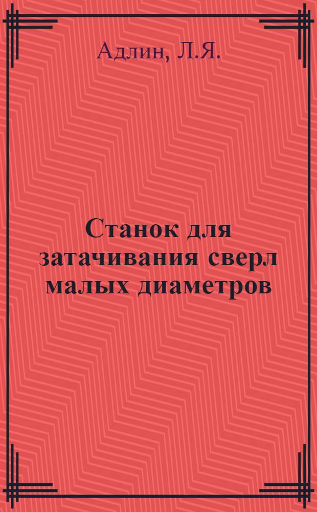 Станок для затачивания сверл малых диаметров