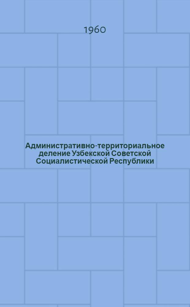 Административно-территориальное деление Узбекской Советской Социалистической Республики : На 1 июля 1960 года