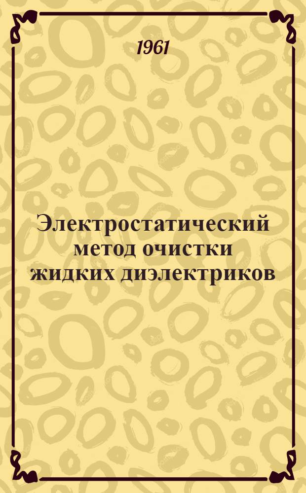Электростатический метод очистки жидких диэлектриков