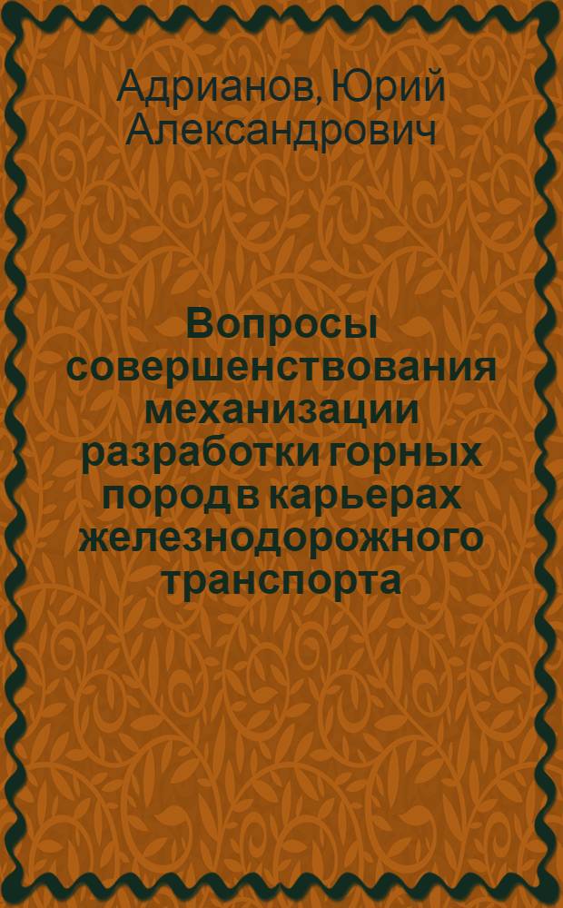 Вопросы совершенствования механизации разработки горных пород в карьерах железнодорожного транспорта : Автореферат дис. на соискание учен. степени доктора техн. наук