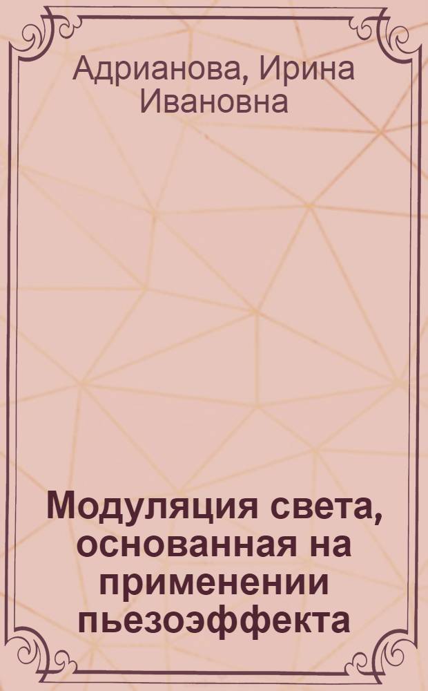Модуляция света, основанная на применении пьезоэффекта : Автореферат дис. на соискание учен. степени кандидата физ.-мат. наук