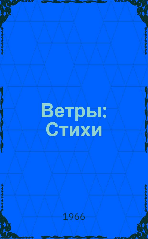 Ветры : Стихи