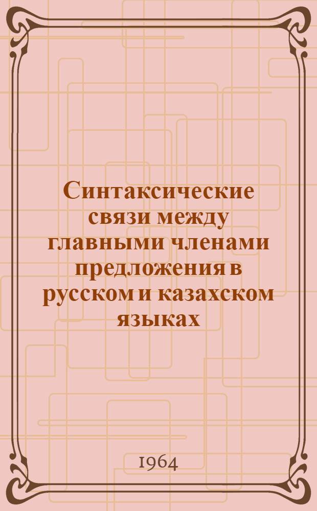 Синтаксические связи между главными членами предложения в русском и казахском языках : Автореферат дис. на соискание учен. степени кандидата филол. наук