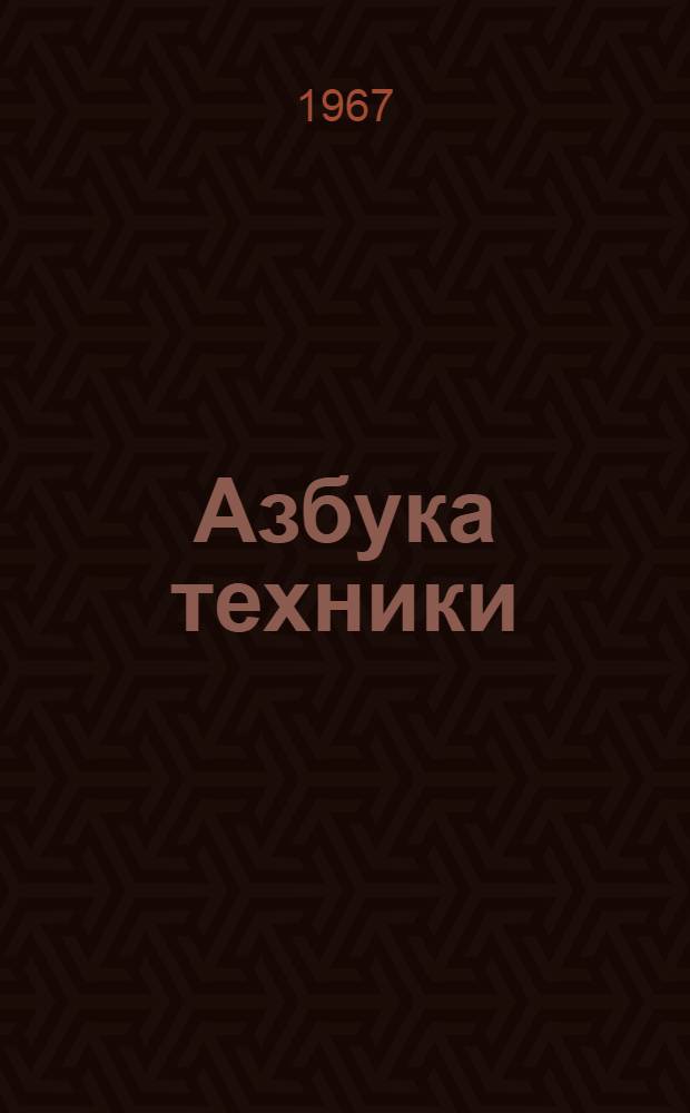 Азбука техники : Спец. выпуск для октябрят в честь 50-летия советской власти ред. "Горизонты техники для детей"