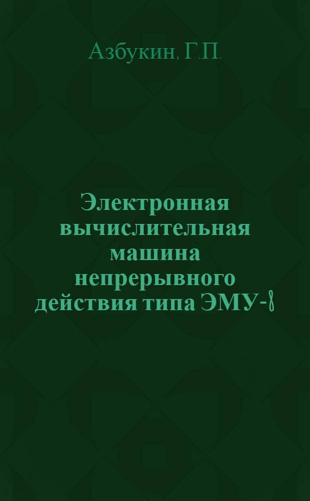 Электронная вычислительная машина непрерывного действия типа ЭМУ-8 : (Руководство к работе)