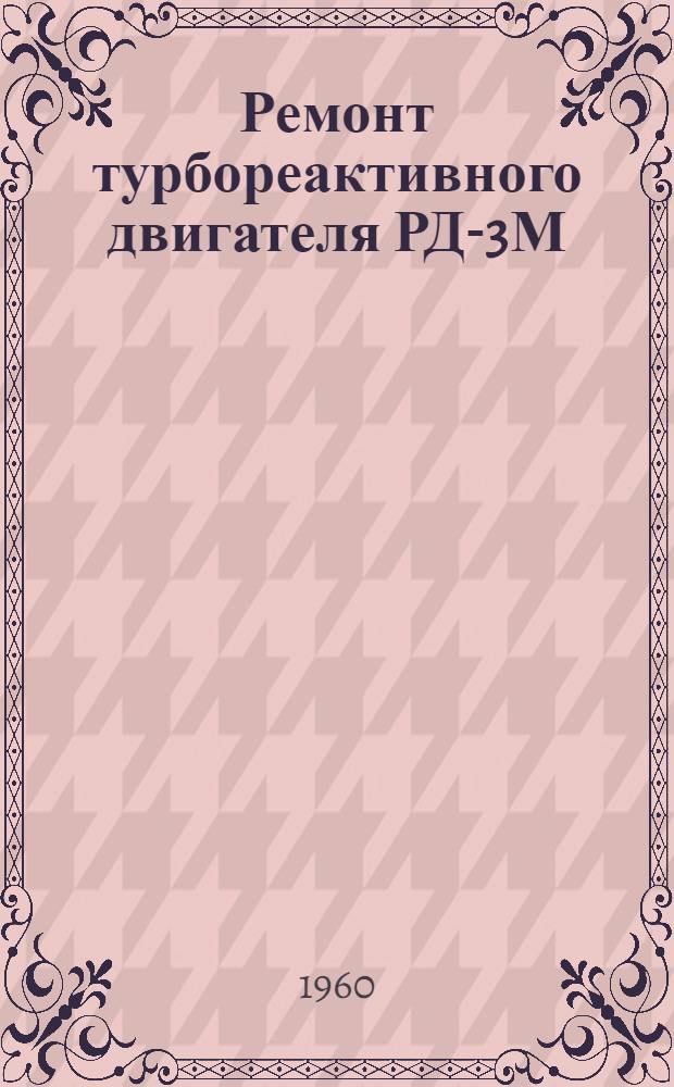 Ремонт турбореактивного двигателя РД-3М : В 6 кн. : Кн. 1-6