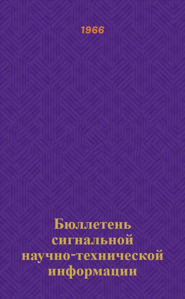 Бюллетень сигнальной научно-технической информации