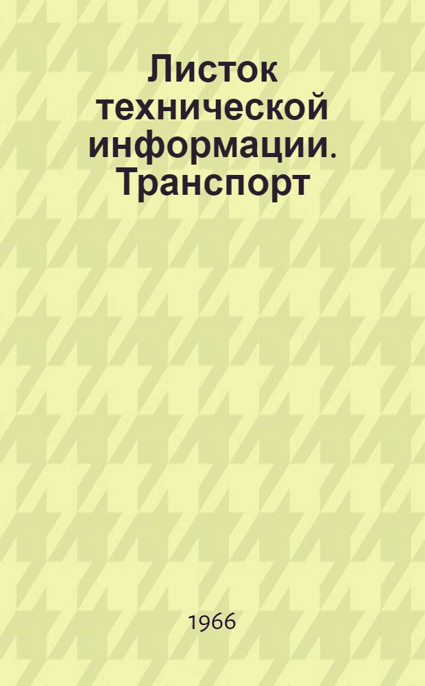 Листок технической информации. Транспорт