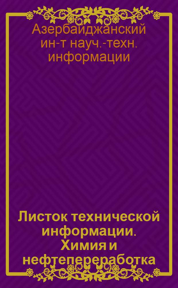 Листок технической информации. Химия и нефтепереработка