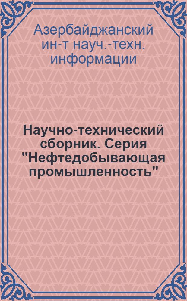 Научно-технический сборник. Серия "Нефтедобывающая промышленность"