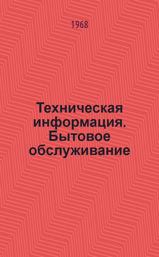 Техническая информация. Бытовое обслуживание