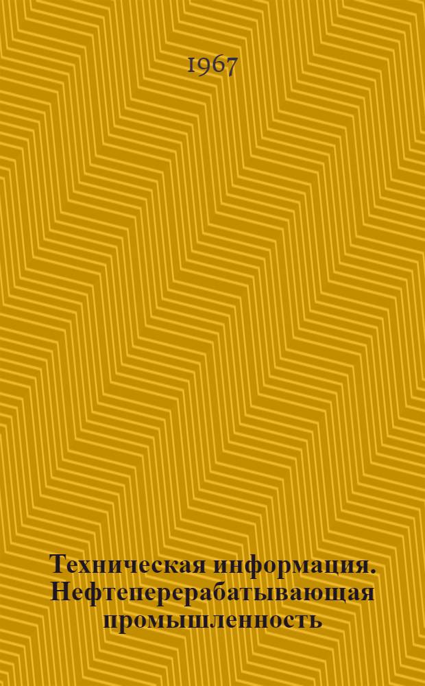 Техническая информация. Нефтеперерабатывающая промышленность
