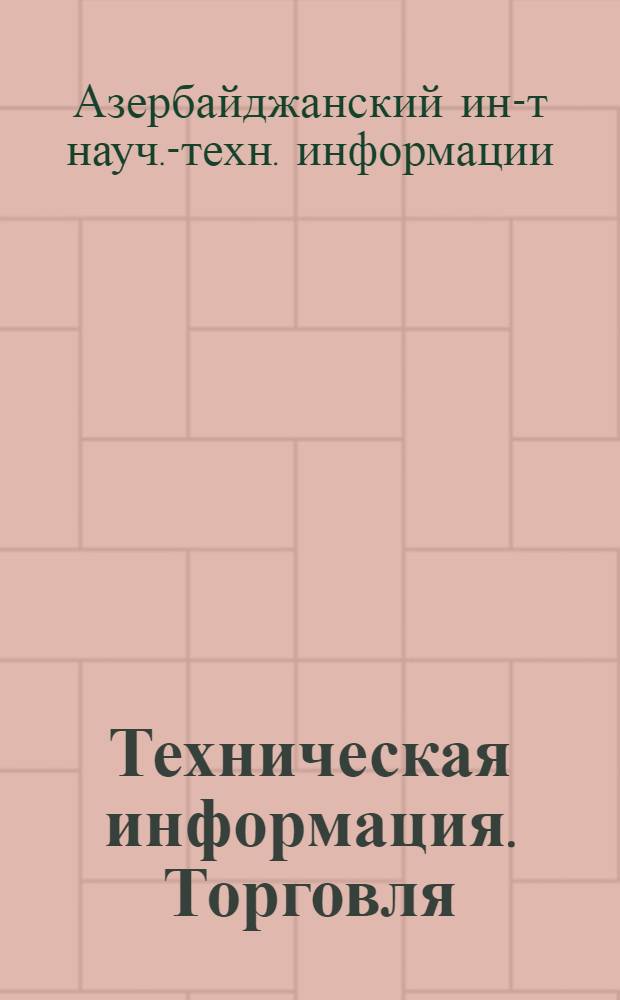 Техническая информация. Торговля