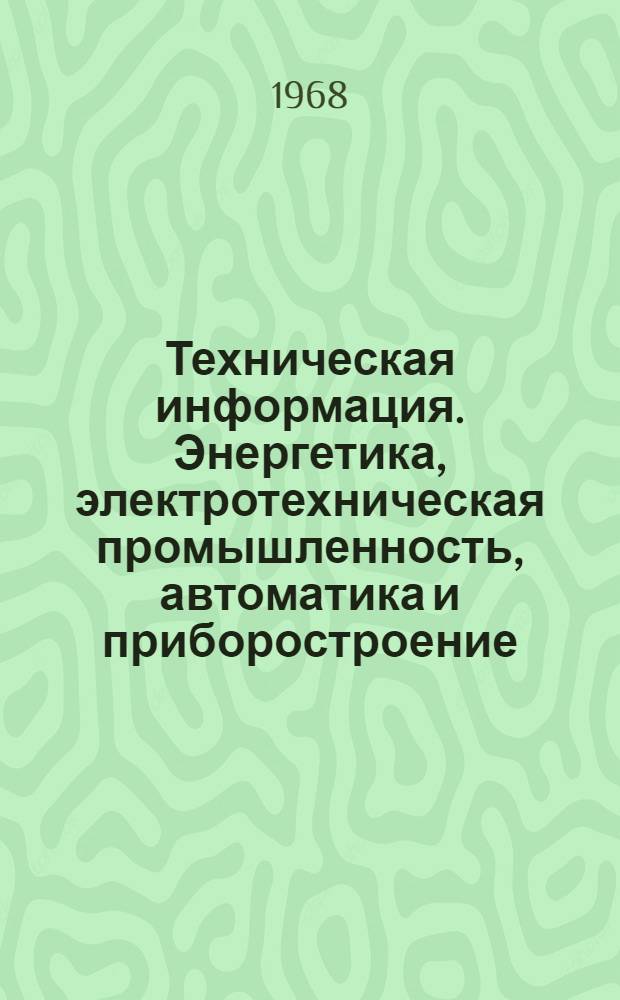 Техническая информация. Энергетика, электротехническая промышленность, автоматика и приборостроение