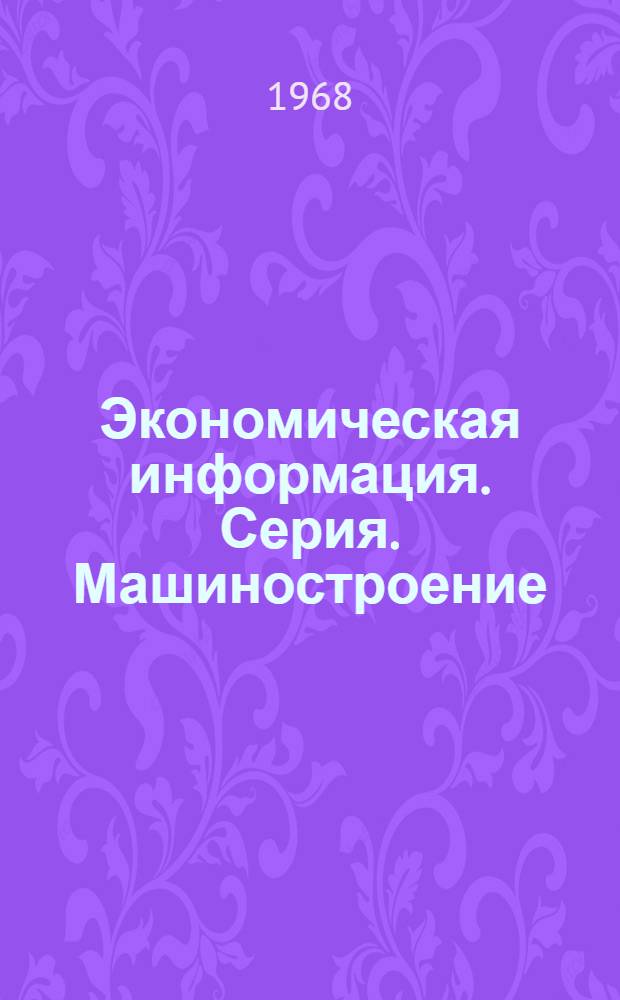 Экономическая информация. Серия. Машиностроение