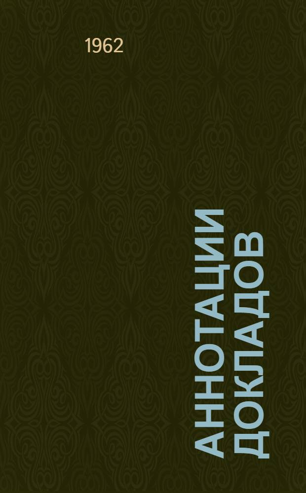 Аннотации докладов