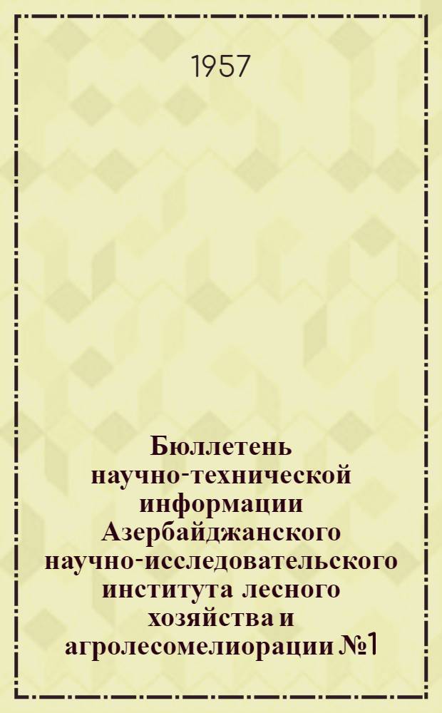 Бюллетень научно-технической информации Азербайджанского научно-исследовательского института лесного хозяйства и агролесомелиорации № 1/2-
