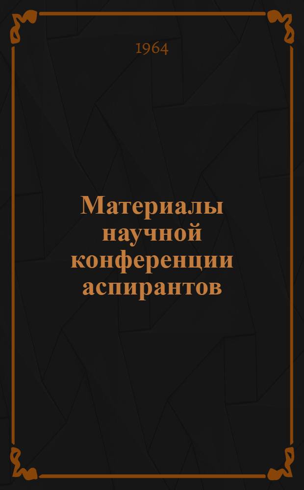 Материалы научной конференции аспирантов