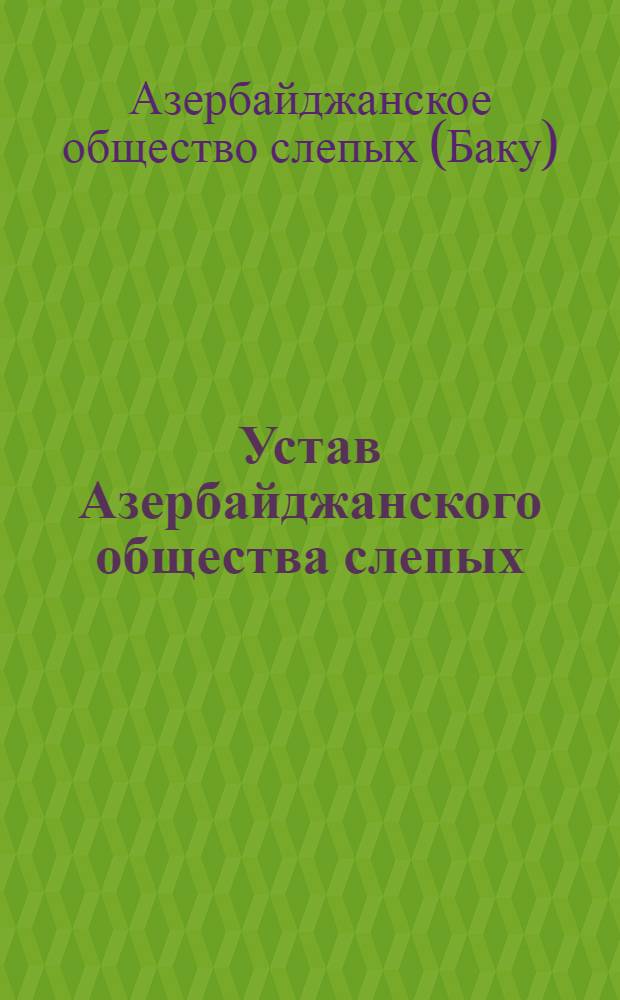Устав Азербайджанского общества слепых