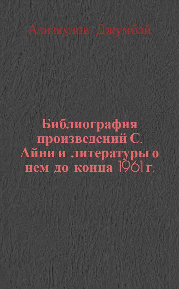 Библиография произведений С. Айни и литературы о нем до конца 1961 г.